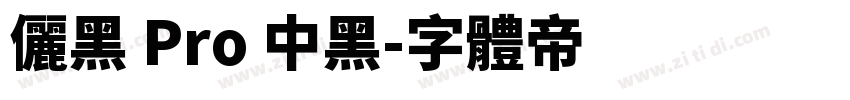 儷黑 Pro 中黑字体转换